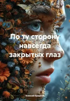 По ту сторону навсегда закрытых глаз