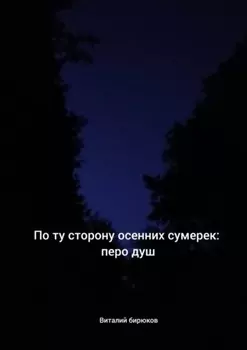 По ту сторону осенних сумерек: перо душ