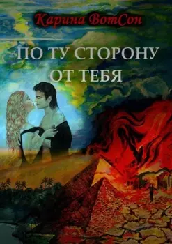 По ту сторону от тебя