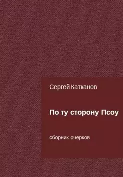 По ту сторону Псоу