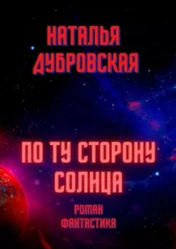 По ту сторону солнца. Роман. Фантастика