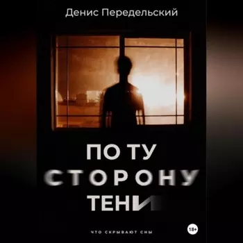 По ту сторону тени