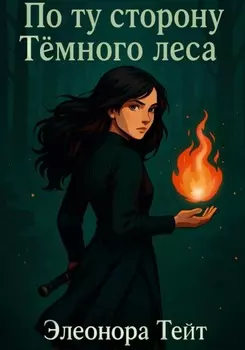 По ту сторону Тёмного леса