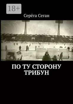 По ту сторону трибун