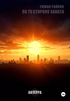 ПО ТУ СТОРОНУ ЗАКАТА