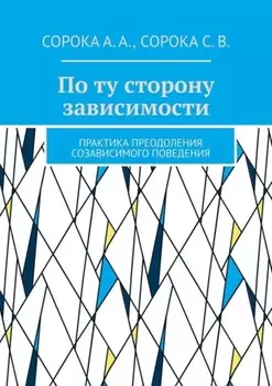 По ту сторону зависимости. Практика преодоления созависимого поведения