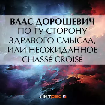По ту сторону здравого смысла, или Неожиданное chass crois