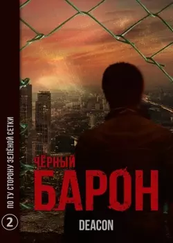 По ту сторону зелёной сетки