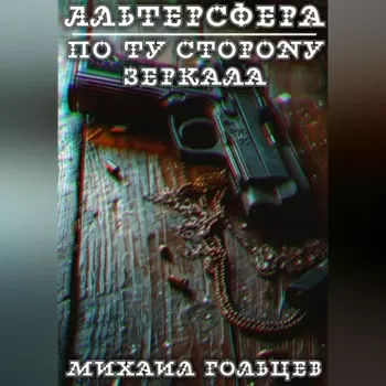По ту сторону зеркала