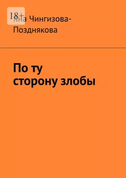 По ту сторону злобы