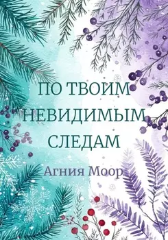 По твоим невидимым следам
