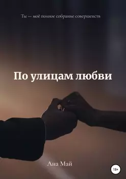 По улицам любви