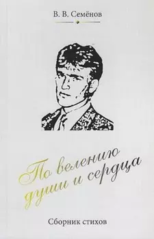 По велению души и сердца