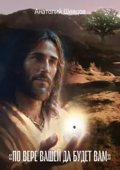 «По вере вашей да будет вам». Философско-психологический трактат