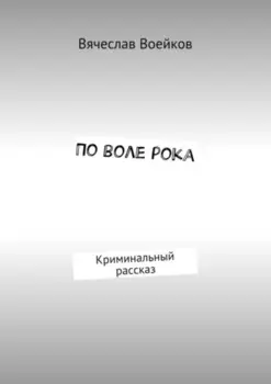 По воле рока. Криминальный рассказ