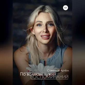 По волнам чужих воспоминаний
