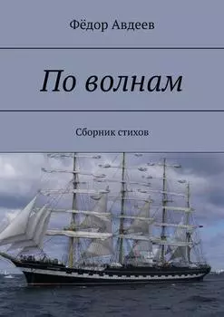 По волнам. Сборник стихов