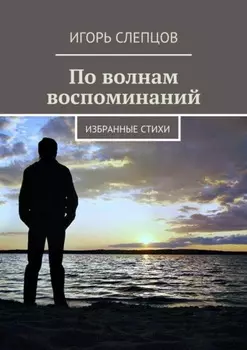 По волнам воспоминаний. Избранные стихи
