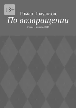 По возвращении. Стихи – апрель, 2023