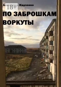 По заброшкам Воркуты