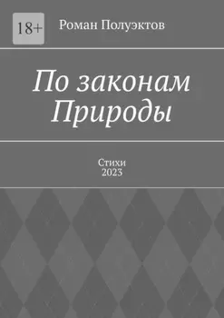 По законам Природы. Стихи-2023