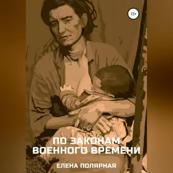 По законам военного времени