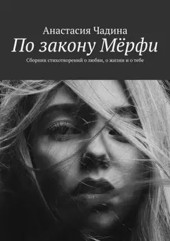 По закону Мёрфи. Сборник стихотворений о любви, о жизни и о тебе