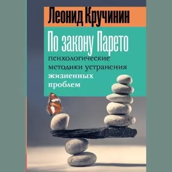 По закону Парето. Психологические методики устранения жизненных проблем