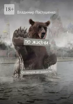 По жизни. От печали до радости