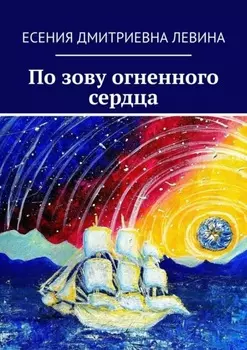По зову огненного сердца