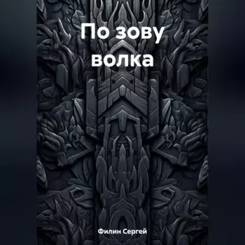 По зову волка