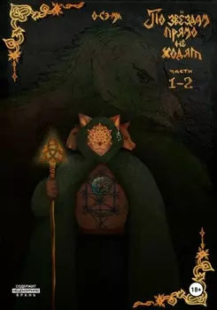 По звёздам прямо не ходят. Части 1-2 под редакцией и с иллюстрациями автора