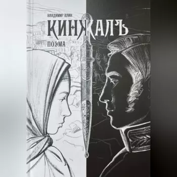 Поэма КИНЖАЛЪ