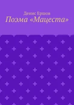 Поэма «Мацеста»