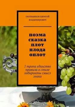 поэма сказка плот плода оплот. 1 тропа единство правила в стиле лабиринты смысл знака