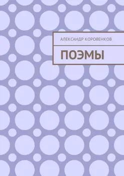 Поэмы