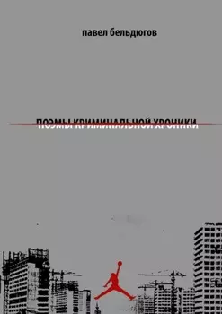 поэмы криминальной хроники