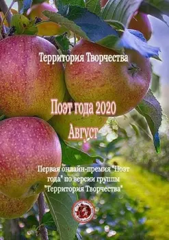 Поэт года – 2020. Август. Первая онлайн-премия «Поэт года» по версии группы «Территория Творчества»