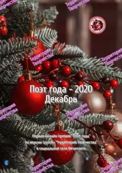 Поэт года – 2020. Декабрь. Первая онлайн-премия «Поэт года» по версии группы Территория Творчества в социальной сети ВКонтакте