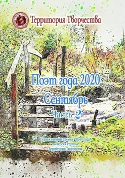 Поэт года 2020. Сентябрь. Часть 2. Первая онлайн-премия «Поэт года» по версии группы «Территория Творчества»