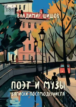 Поэт и музы. Записки постмодерниста