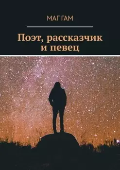 Поэт, рассказчик и певец