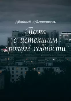 Поэт с истекшим сроком годности pt1