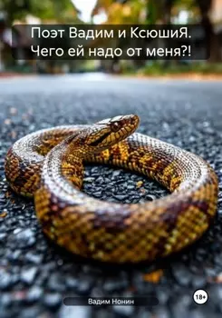 Поэт Вадим и КисунЯ