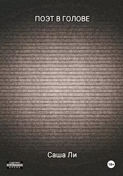 Поэт в голове