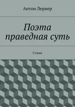 Поэта праведная суть. Стихи