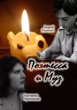 Поэтесса и Муз. Поэтические диалоги