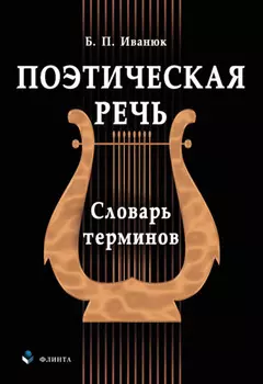Поэтическая речь. Словарь терминов