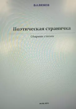 Поэтическая страничка
