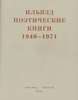 Поэтические книги. 1940-1971